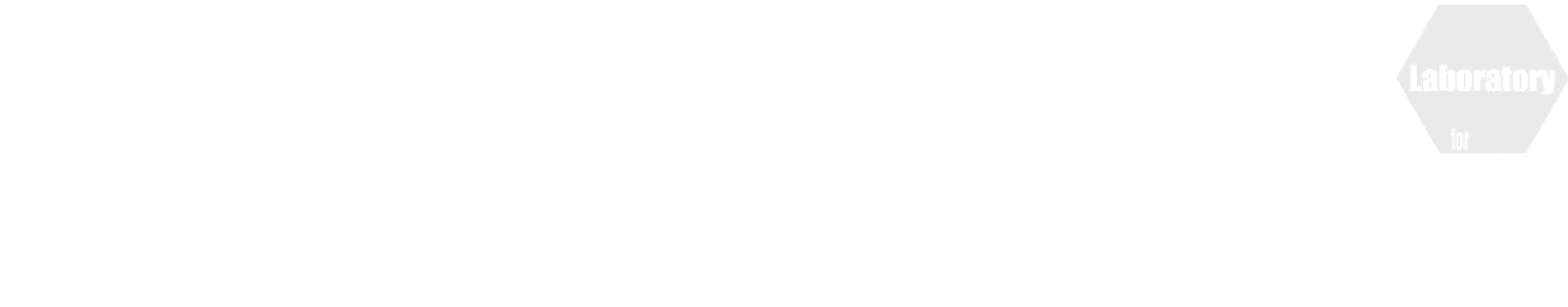減災研究室ラボラトリー・フィードバック