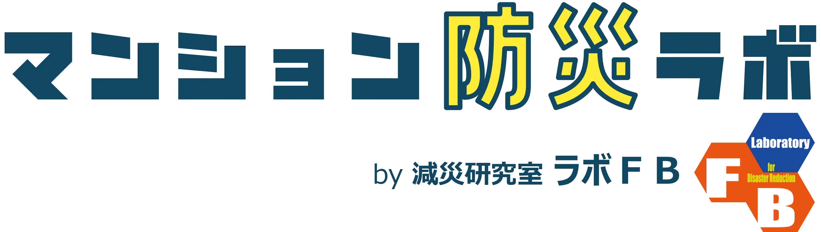 マンション防災ラボ